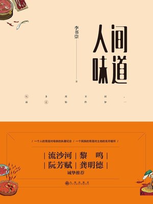 cover image of 人间味道